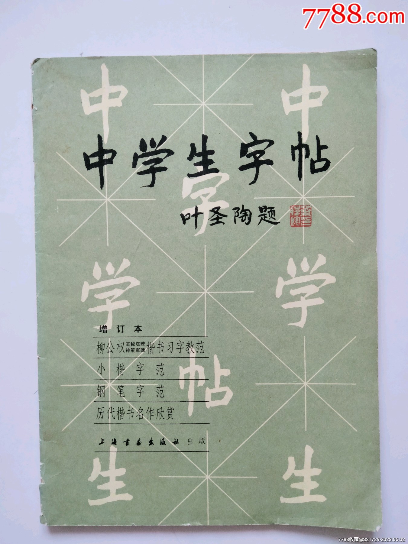 中学生字帖_字帖_回收价格_收藏价值_7788纪念币