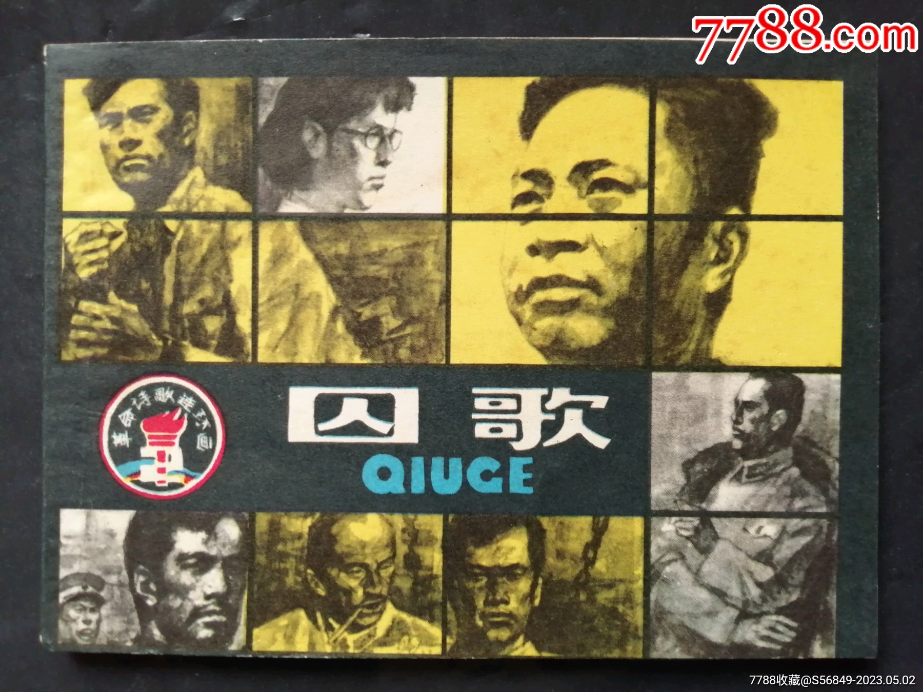 囚歌(革命诗歌)_连环画_辽南连藏【7788收藏__收藏热线】
