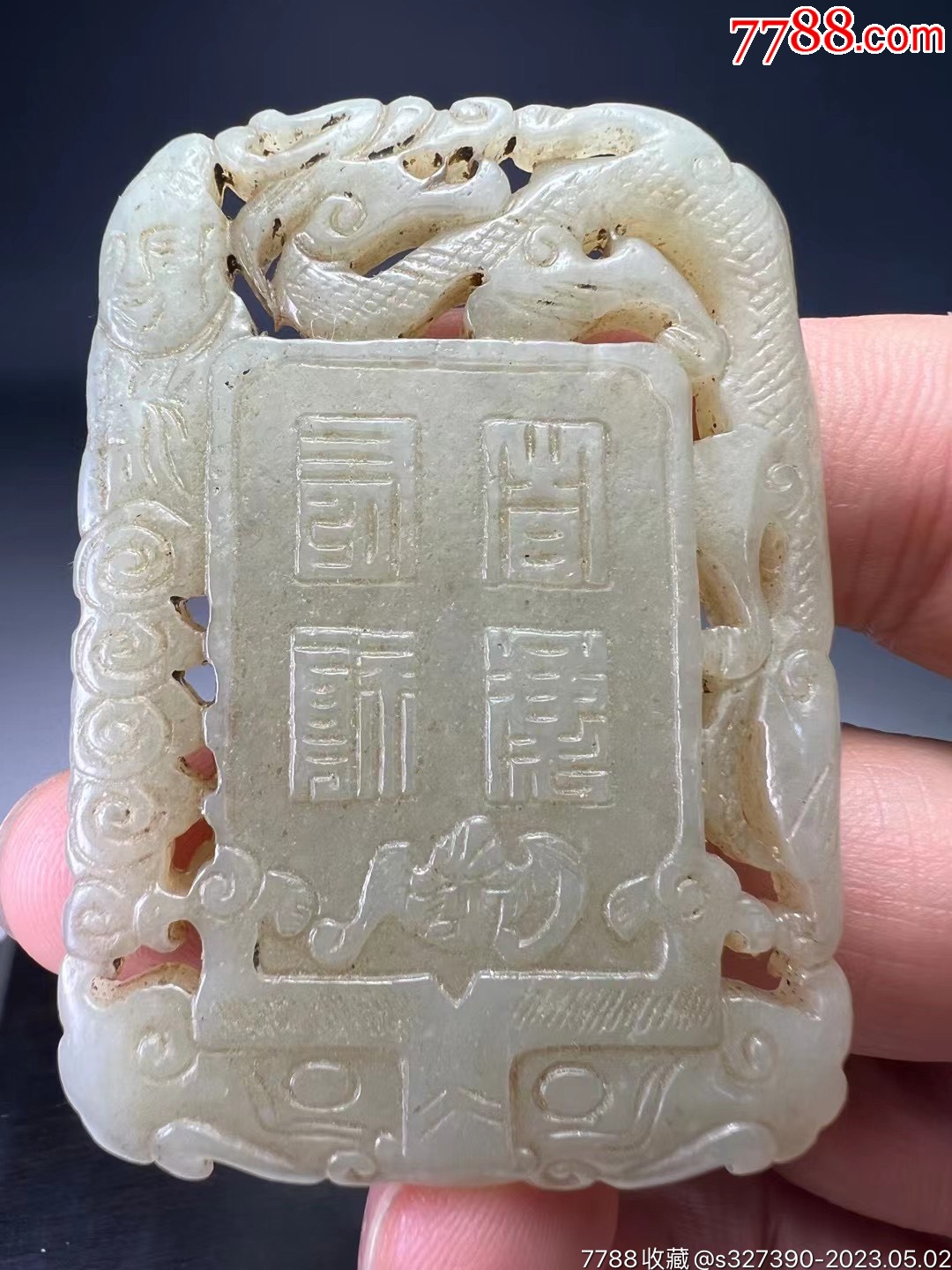 旧藏明清和田玉玉牌镇纸。_和田玉_听雨轩古玉【7788商城】