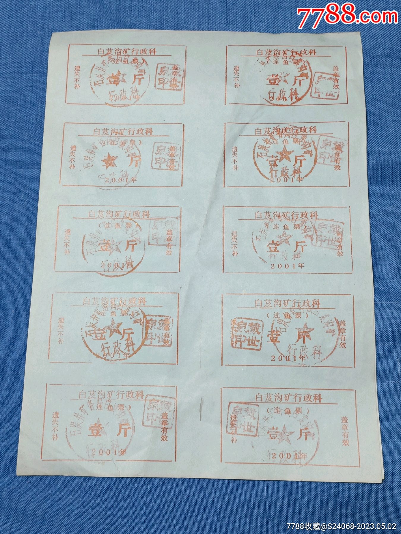 2001年石嘴山矿务局白芨沟矿连鱼票_鱼/禽/蛋供应票_九月收藏【7788收藏__收藏热线】
