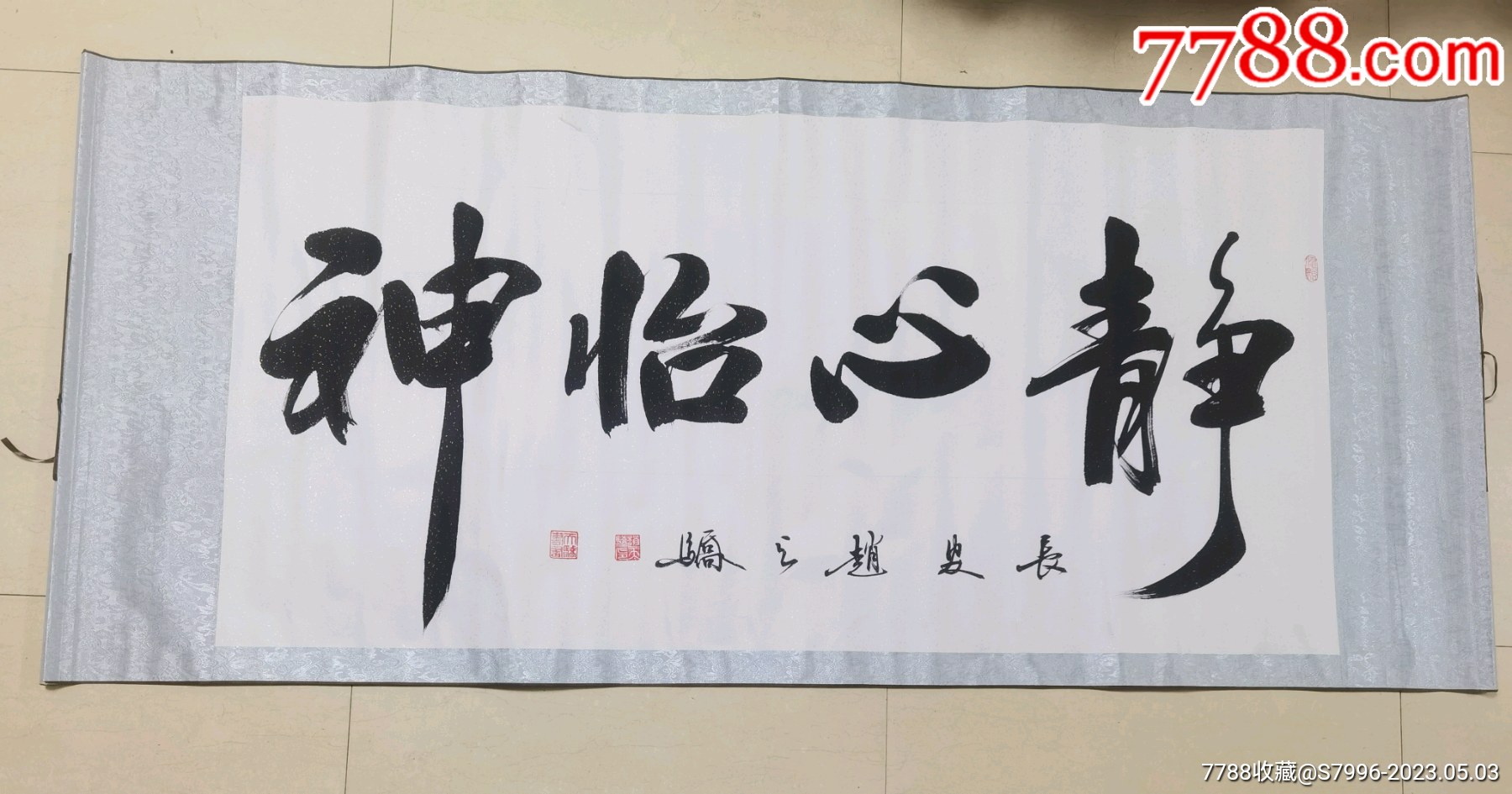 陕西省著名书法家赵天骄书法作品《静心怡神》