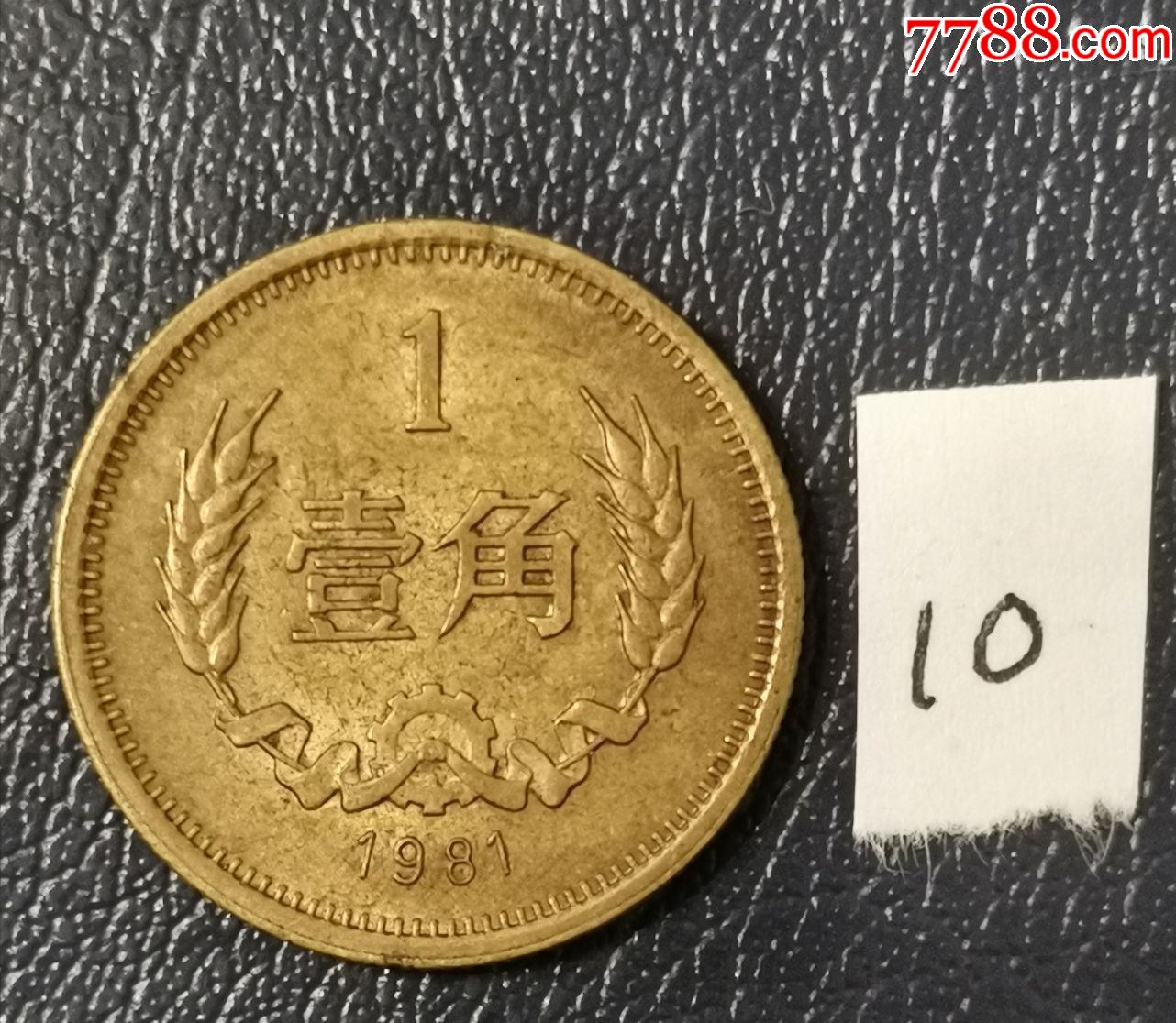 1981年1角_人民币_图片价格_收藏交易_7788集卡网
