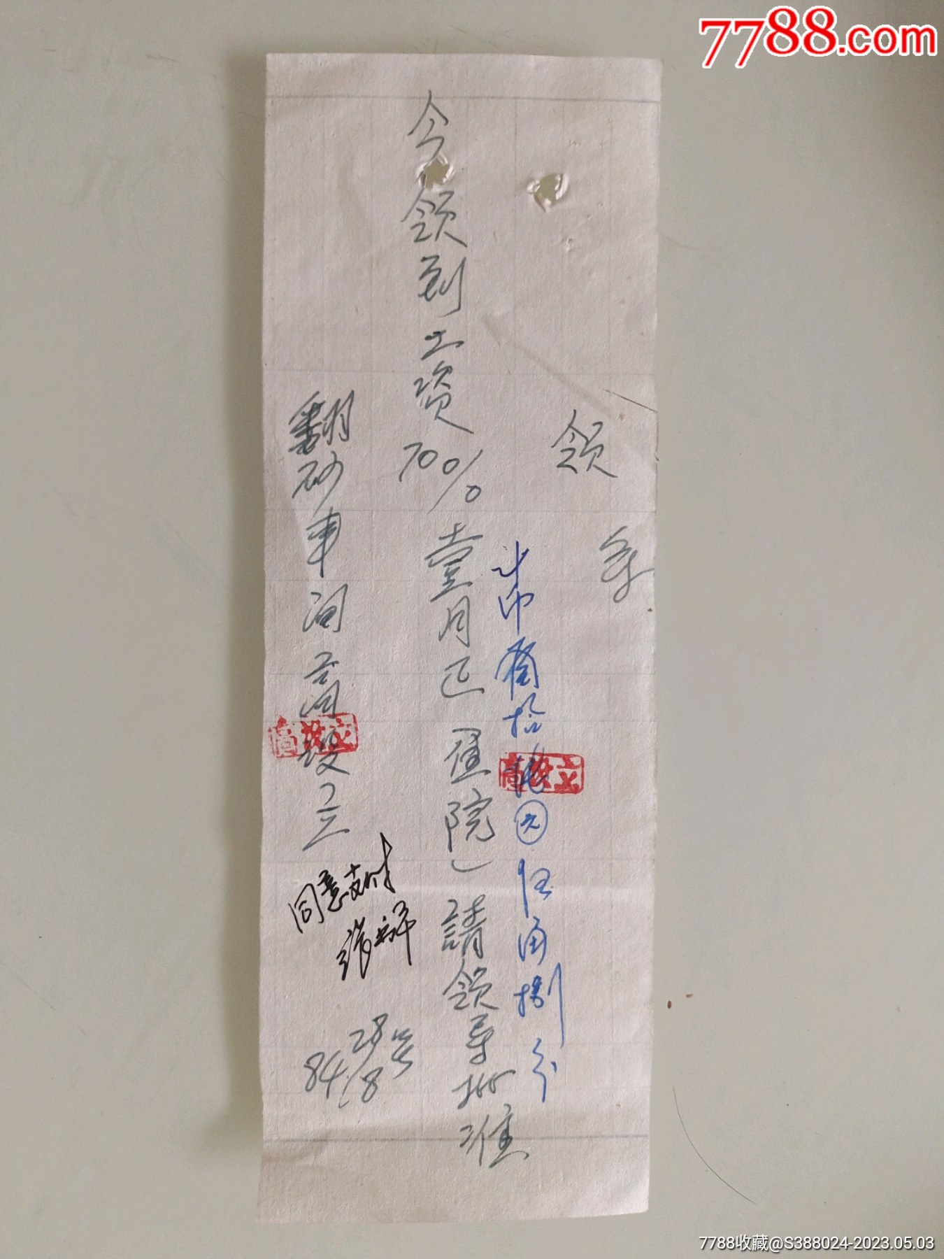 手写单据，今领到工资-价格:10元-se93658868-收据/收条-零售-7788收藏__收藏热线