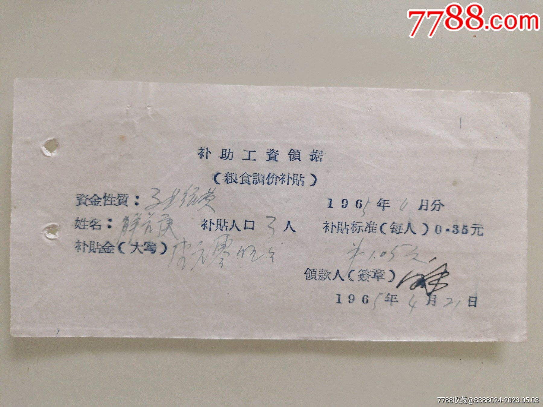 补助工資镇据（粮食调价补贴）