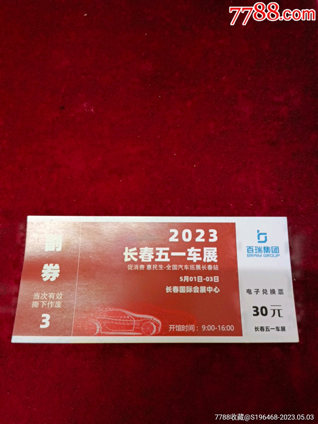 2023长春五一车展_展会/集会门票_图片鉴定_收藏价格_7788铜镜收藏