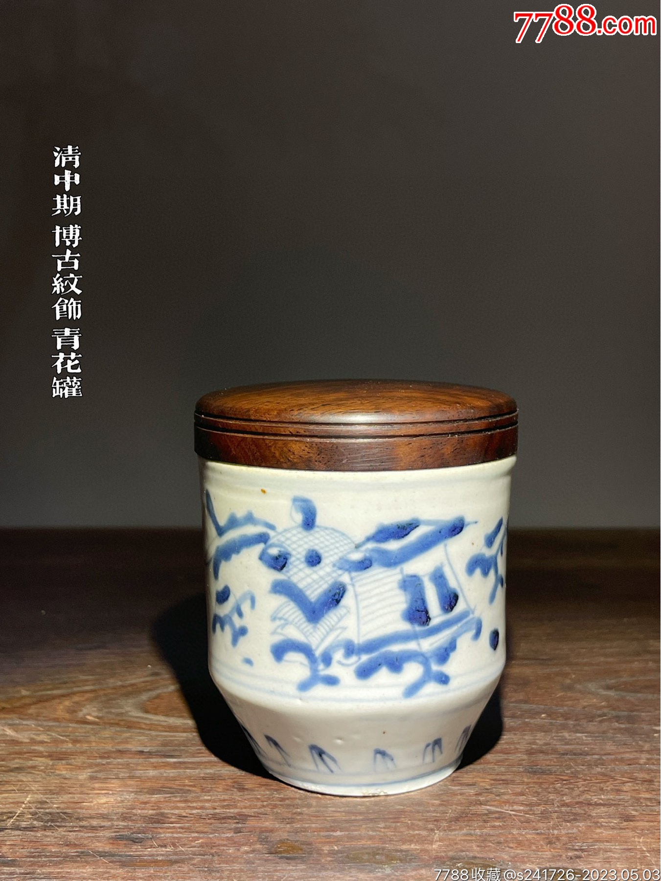 HB1157清中期嘉庆博古纹青花罐_青花瓷_广东松古堂【7788商城】