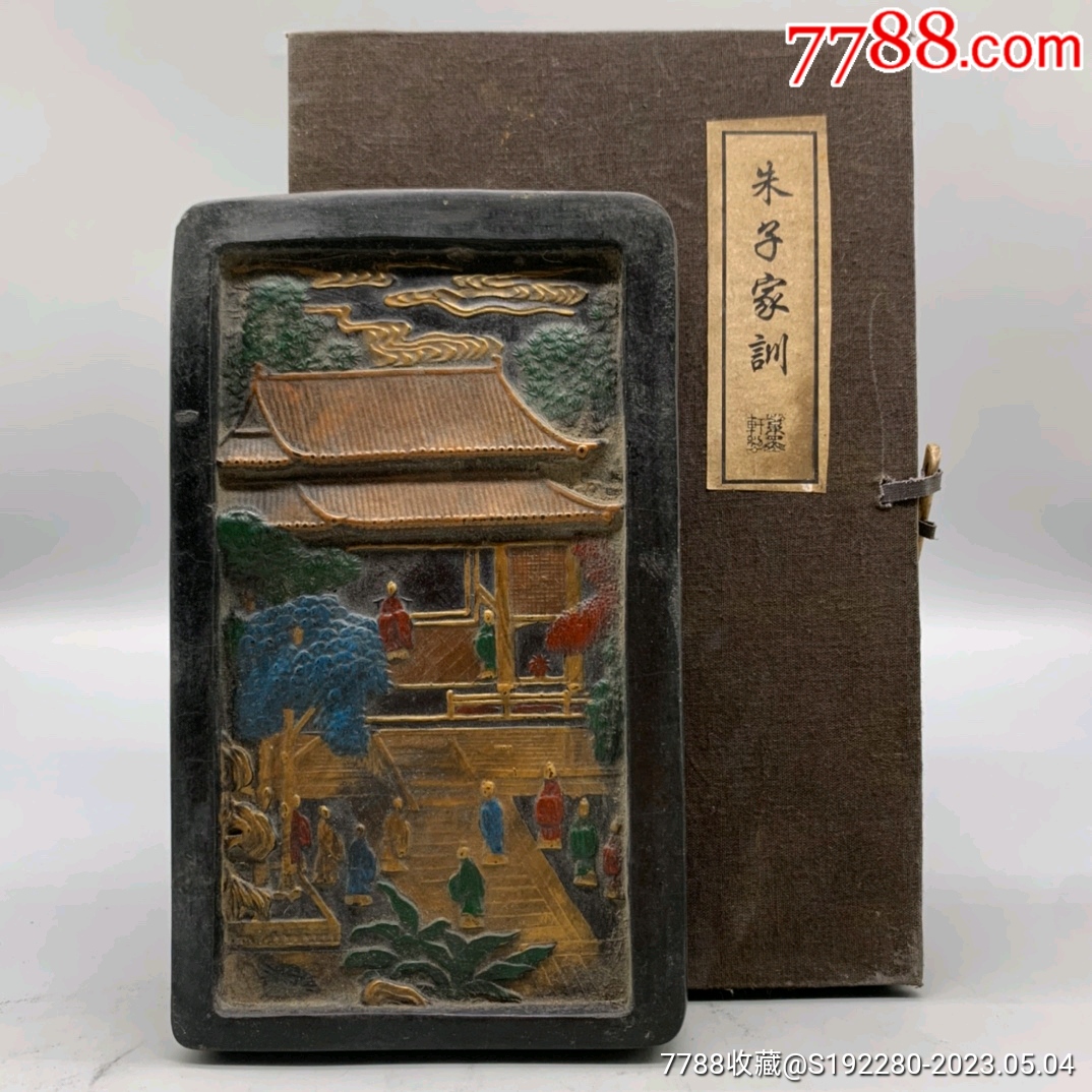【品名】黑墨块墨锭朱子家训描金彩绘图案清晰雕工精细文房四宝用品摆件【_墨_成缘古玩【7788收藏__收藏热线】