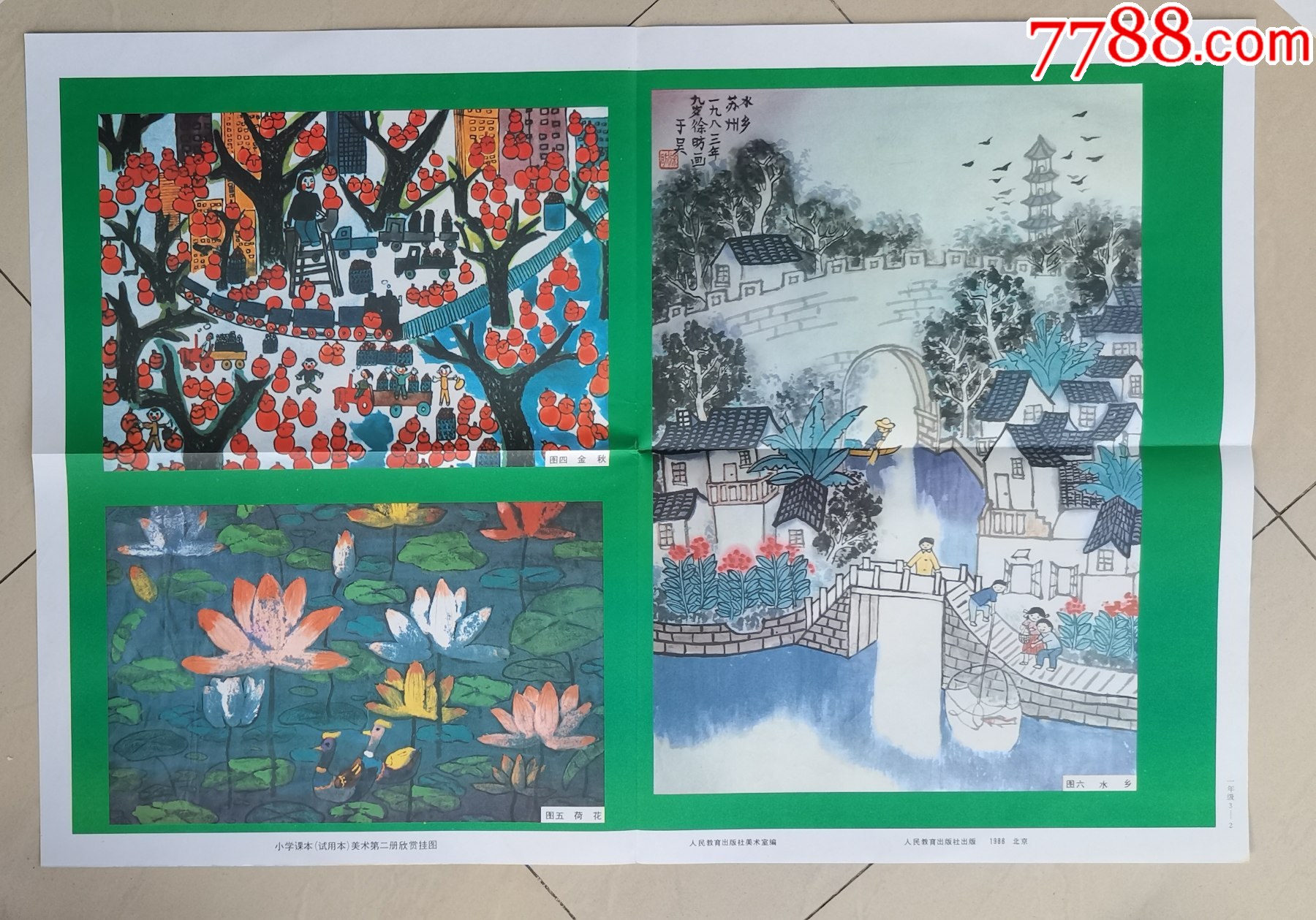 小学课本美术第二册欣赏挂图《参加国际儿童画展作品选》人民教育出版社出版_价格23元_第1张_7788收藏__收藏热线