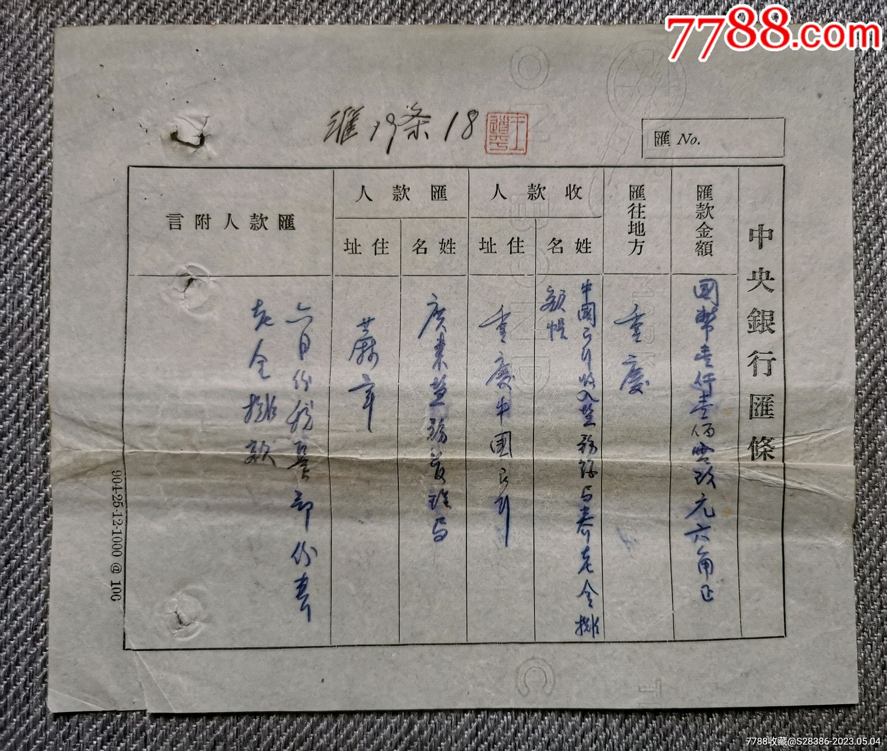 民国中＊银行汇条4张（带水印）（20×17.5㎝）_第7张_7788陶瓷