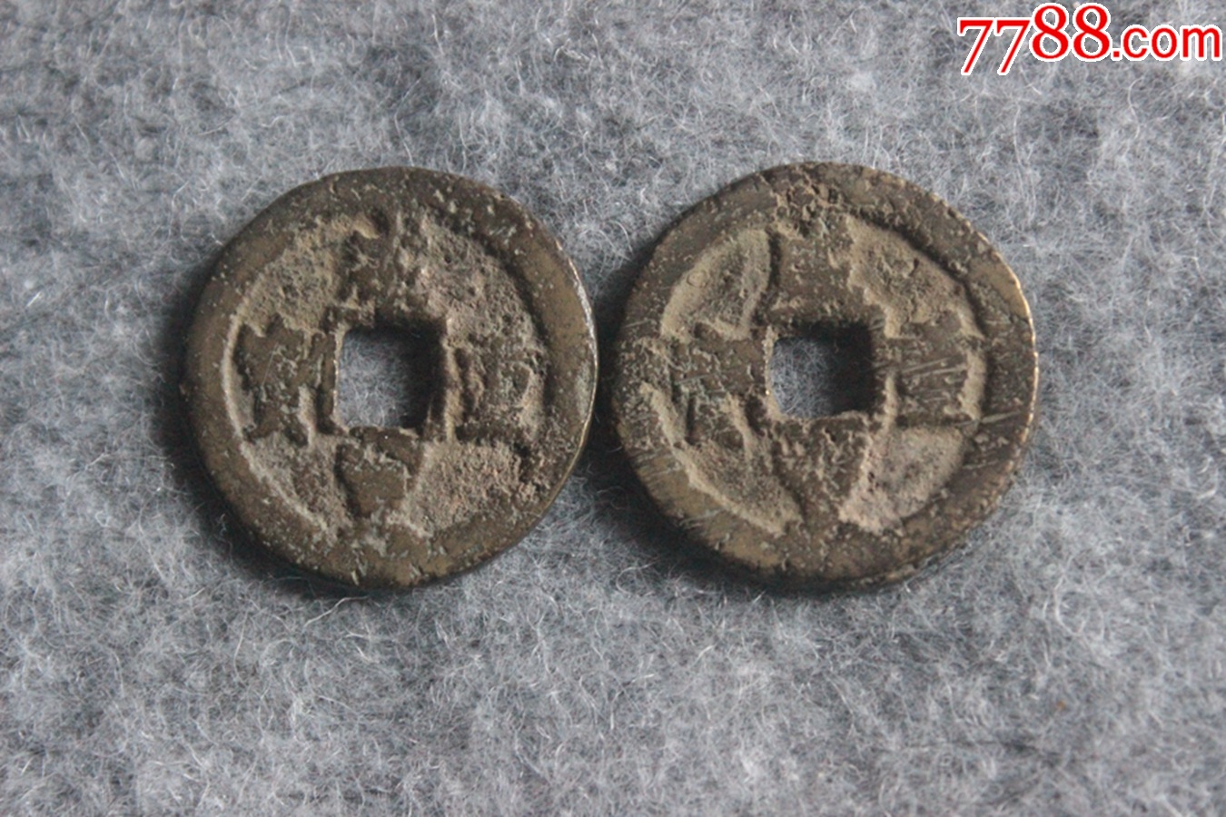 清代咸丰重宝新疆宝迪局当十大钱一对保真品26.1-26.3mmd3.