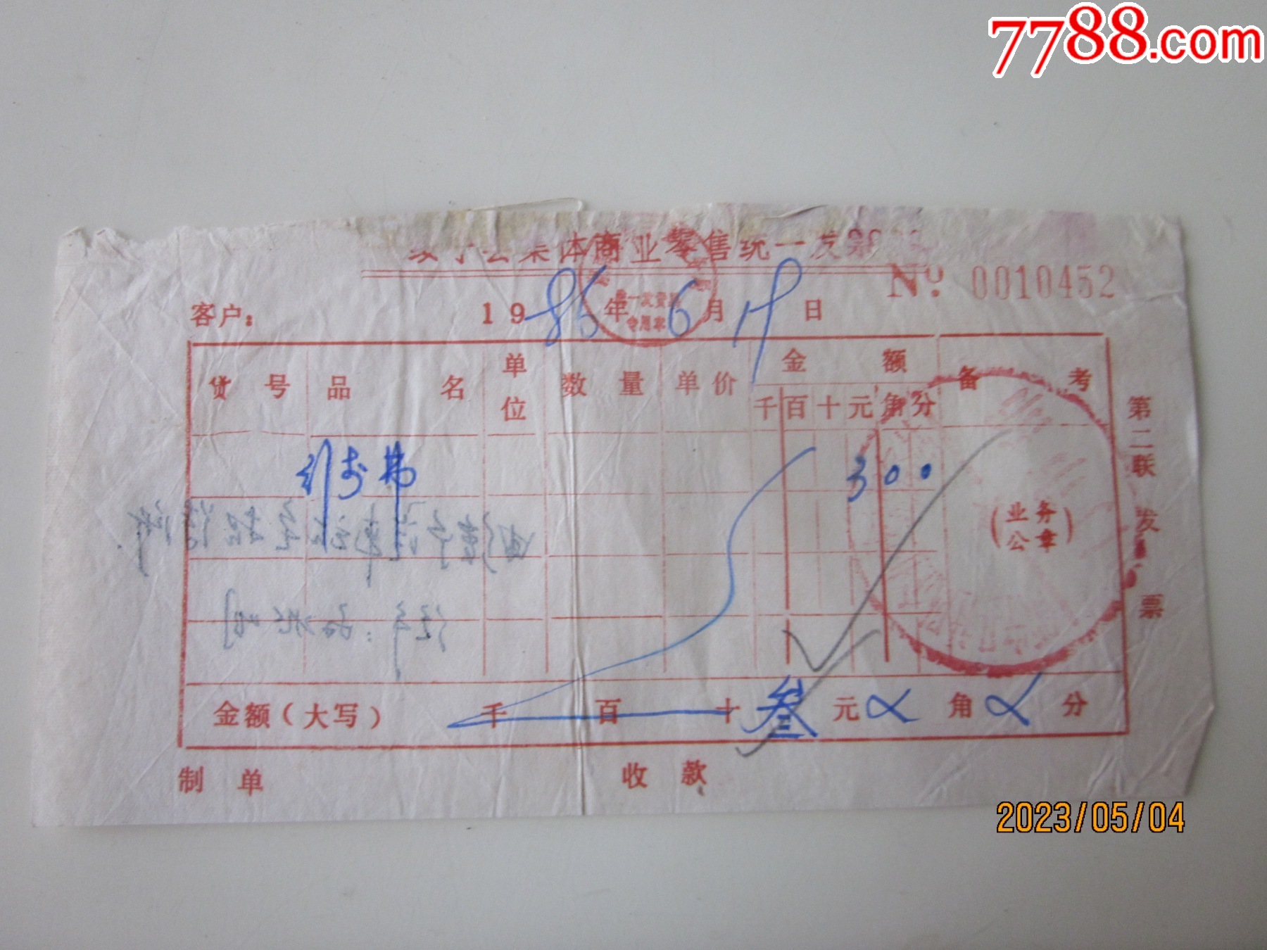 86年，湖南绥宁县个体工商户，费，单据，请看图！_价格1元【铁杆烟迷】_第1张_7788收藏__收藏热线