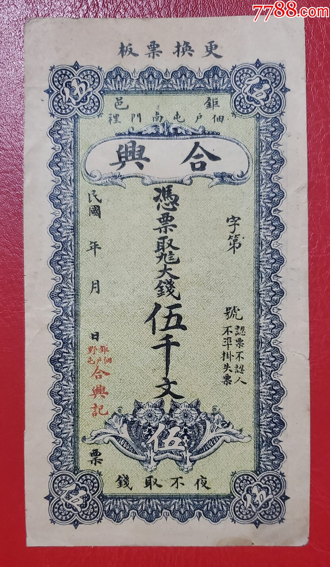 民国钱庄票钜邑合兴伍仟文_银票/古钞_青蚨祥麟【7788收藏__收藏热线】