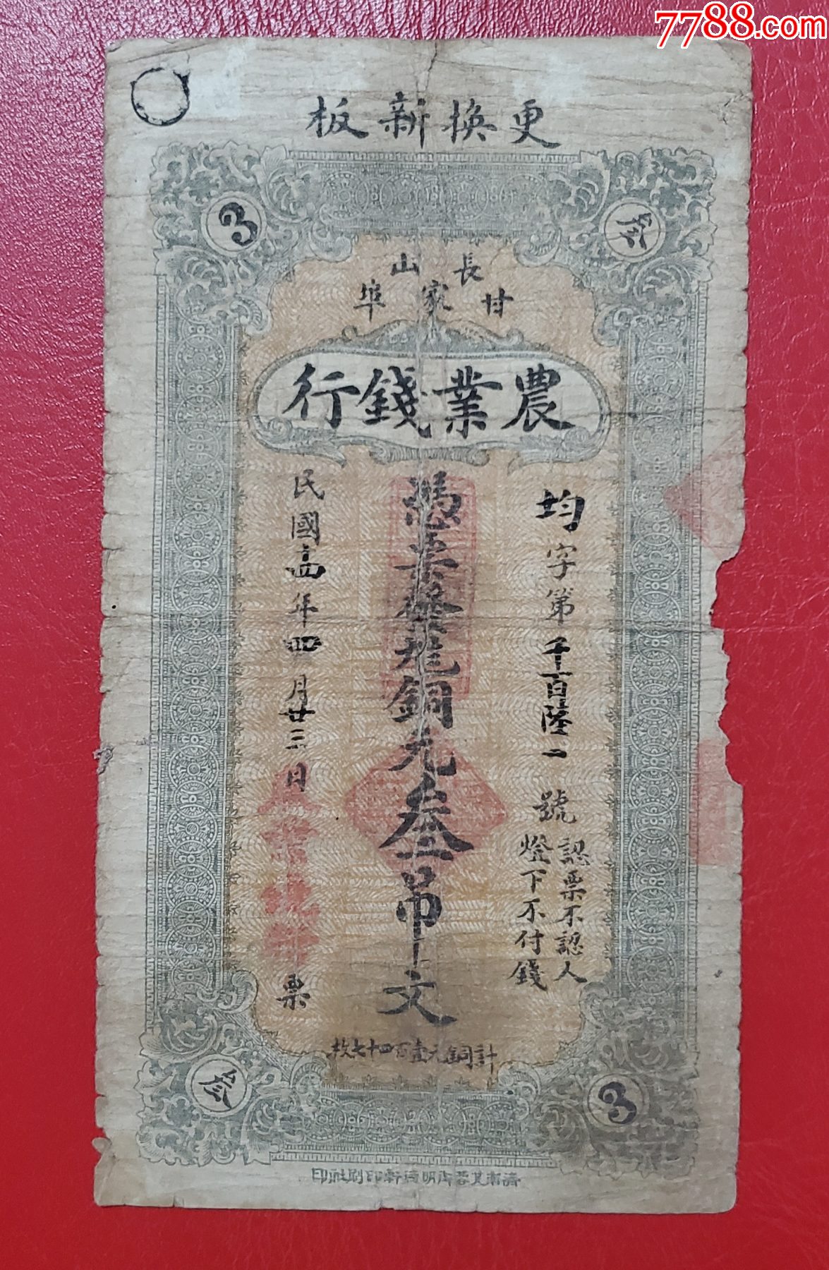 民国钱庄票长山你农业钱行叄吊_银票/古钞_青蚨祥麟【7788收藏__收藏热线】