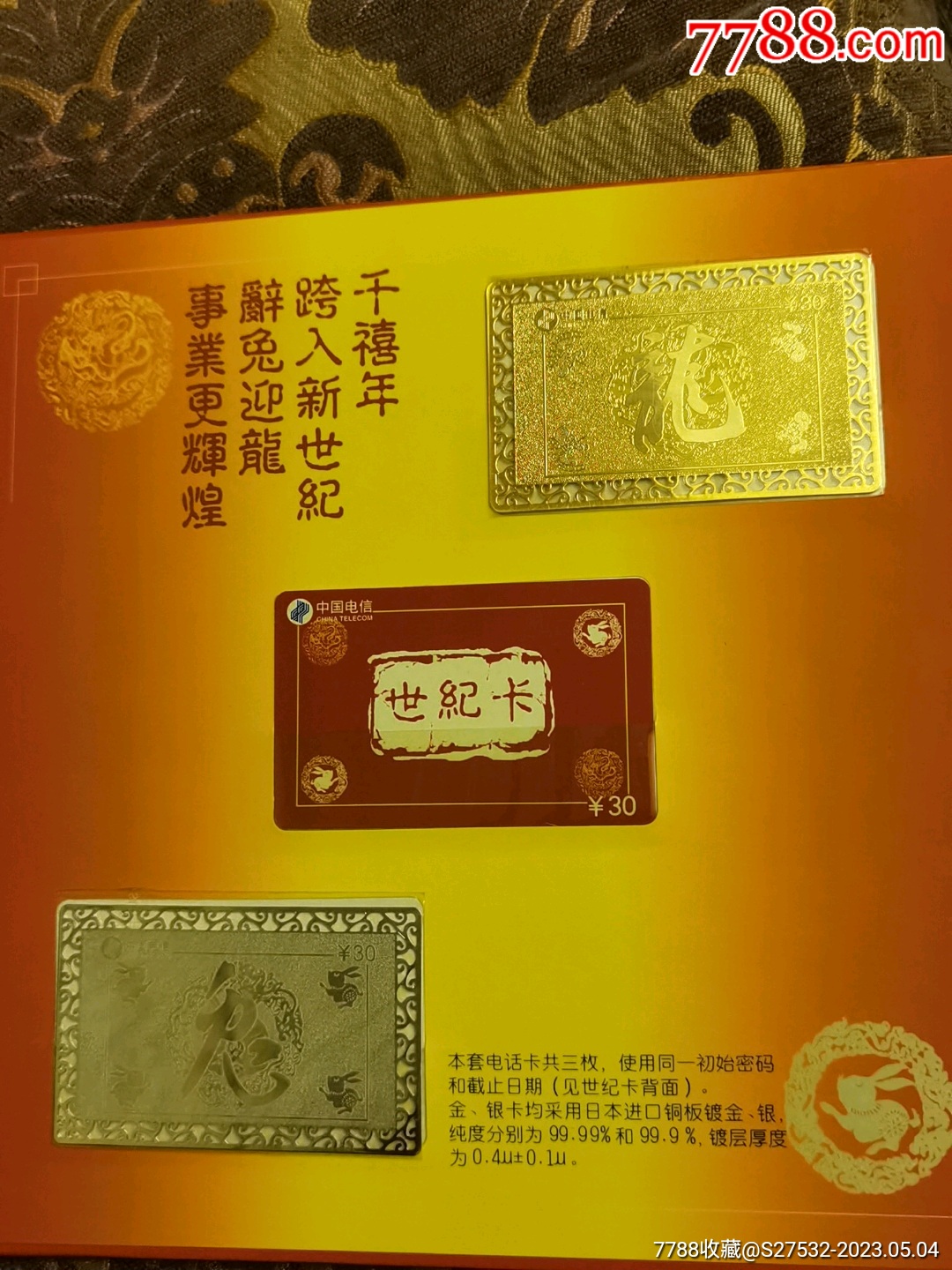 辽宁电信200千禧龙年百年电信金银金属卡一套三张 价格 100元 Se93693590 Ip卡 密码卡 零售 7788收藏 收藏热线