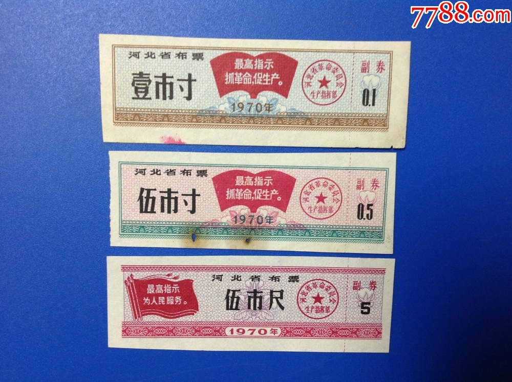 河北布票收藏--1970年布票三种合售(文*语录票)-价格:8元-se93714148-布票-零售-7788收藏__收藏热线