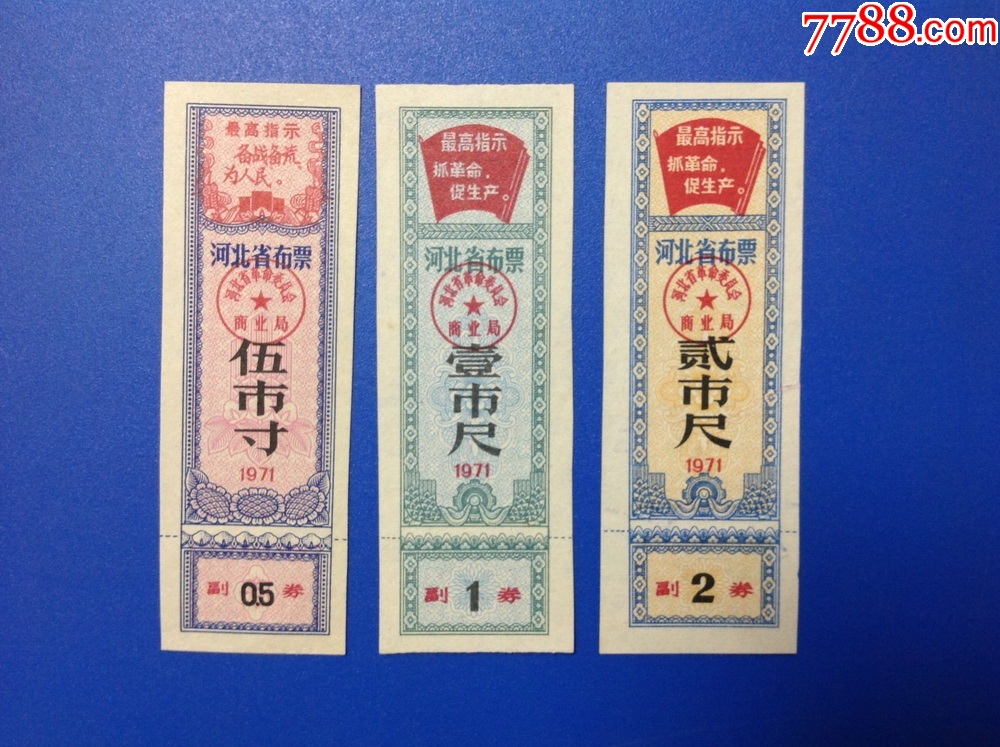 河北布票收藏--1971年布票三种合售(文*语录票)-价格:8元-se93714163-布票-零售-7788收藏__收藏热线