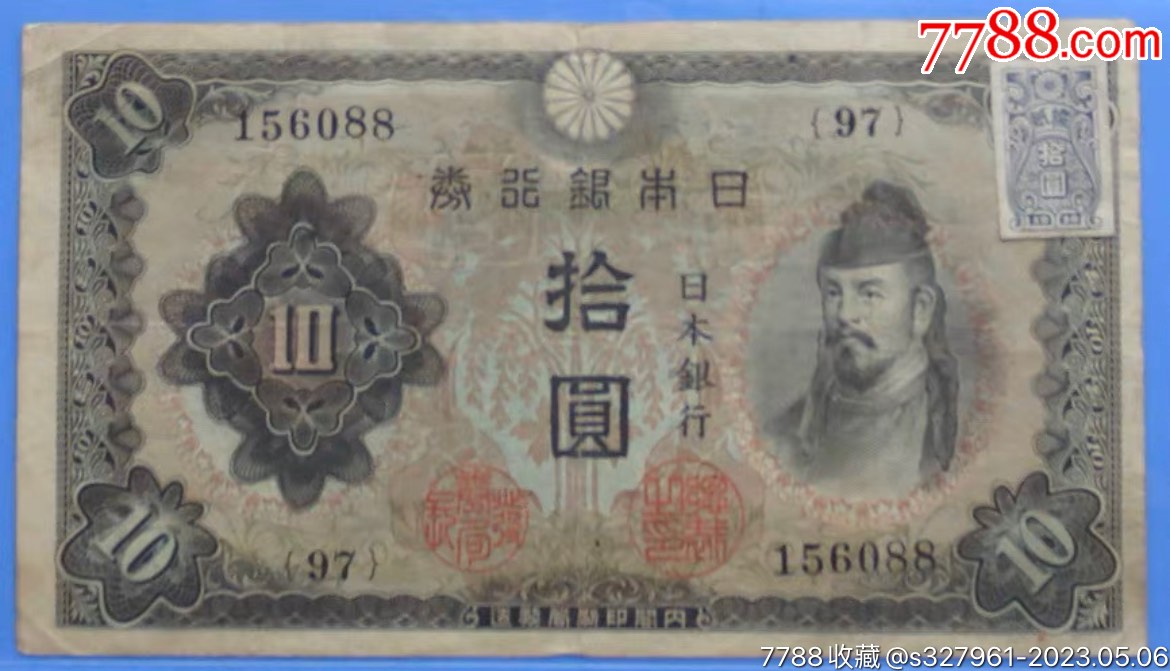 日本银行券拾圆加贴票_货币民国币_文翔六点半【7788商城】