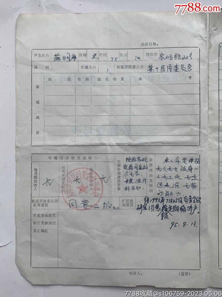 城市救济登记表·申请书·证明4×1组·93年·山西大同_其他单据/函/表_第3张_7788玉器收藏