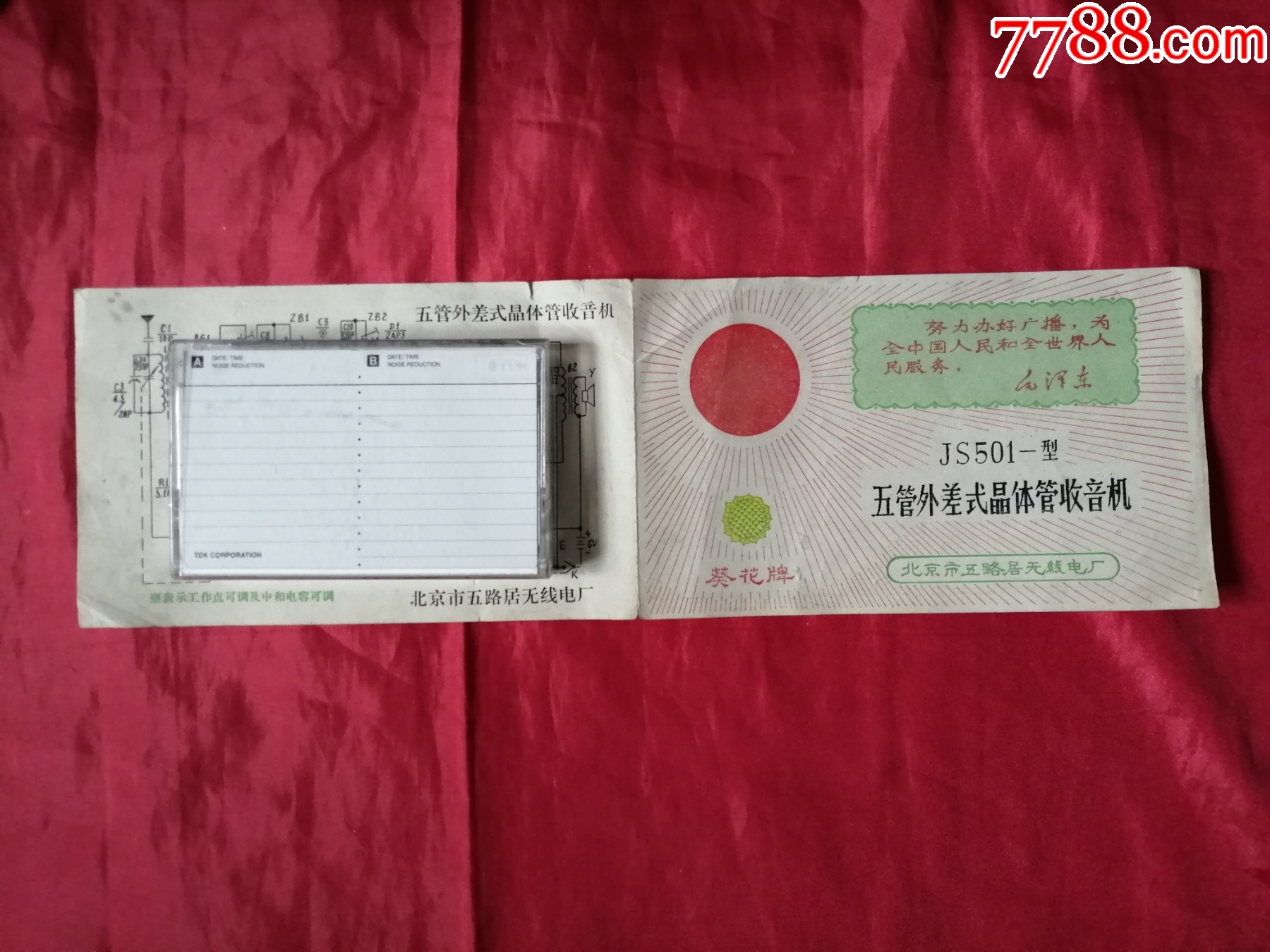 葵花牌JS501-型五管外差式晶体管收音机说明书-价格:368元-se93723106-收音机-零售-7788收藏__收藏热线