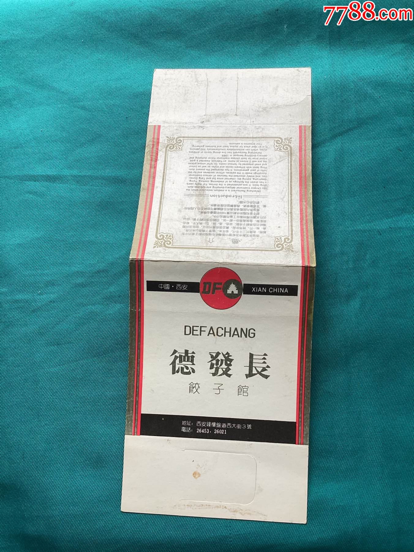 中国西安德发长饺子馆菜单_其他单据/函/表_作品图片_收藏价格_7788