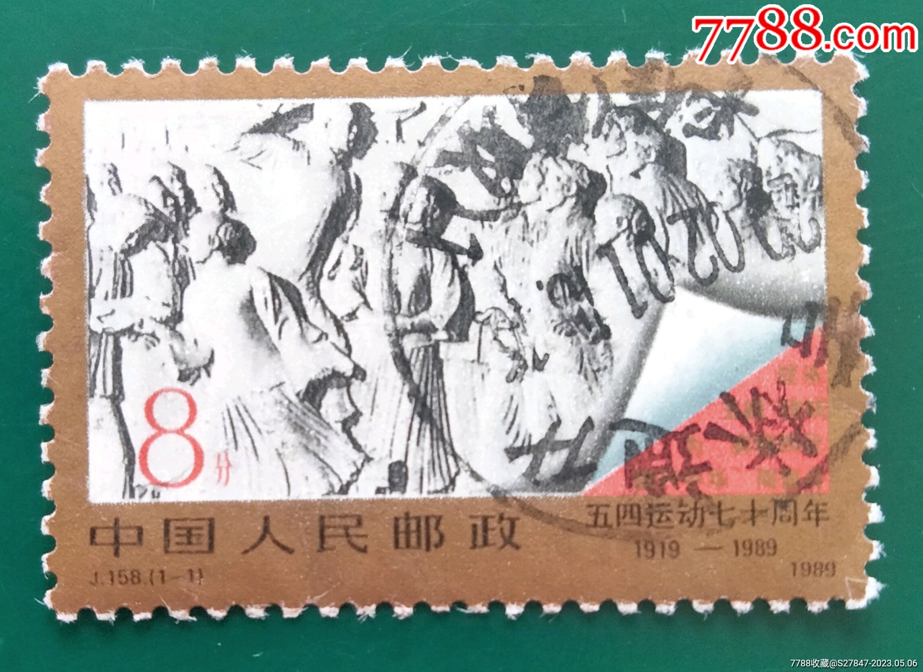 J158(1一1)-新中国邮票-7788红宝书