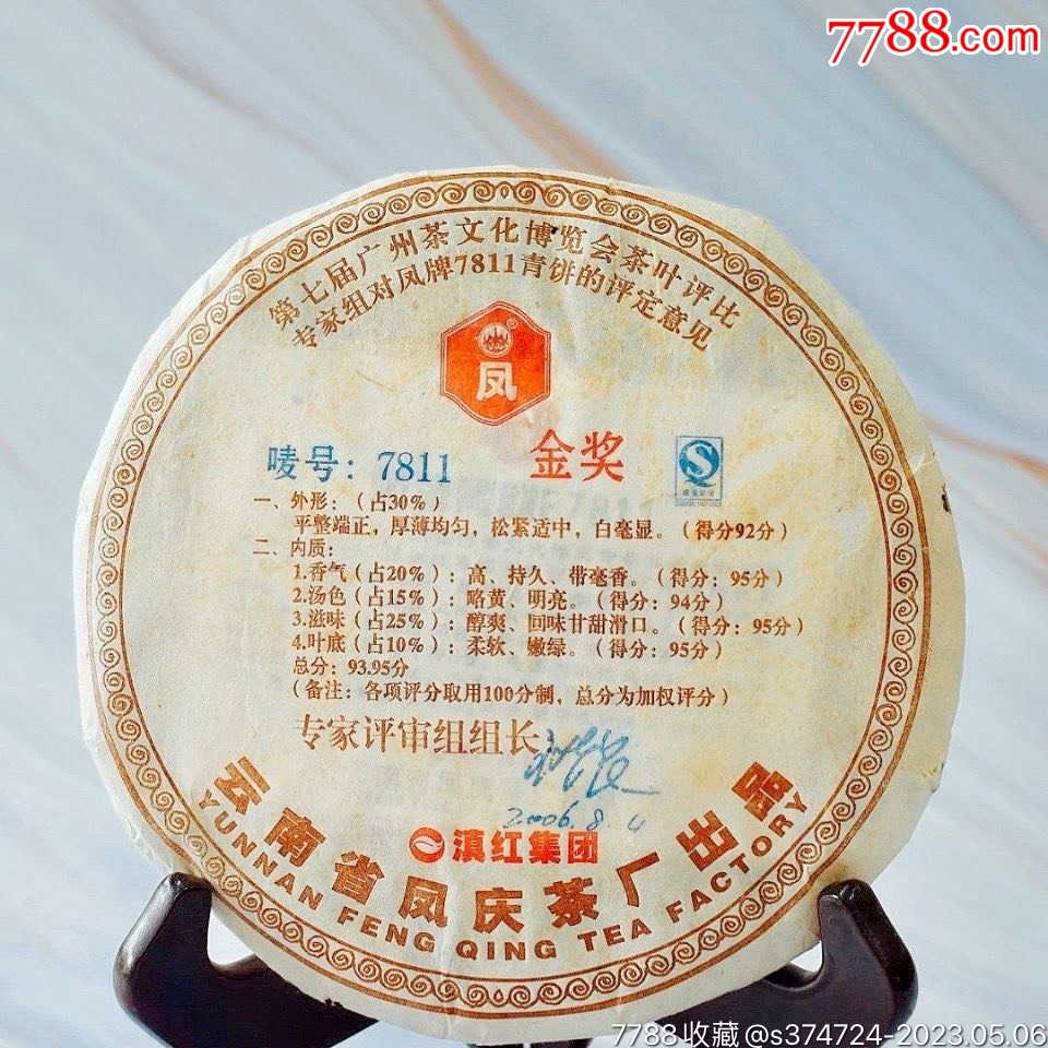 2006年金奖凤牌青饼7811普洱生茶357克/饼_价格699元_第1张_7788收藏__收藏热线