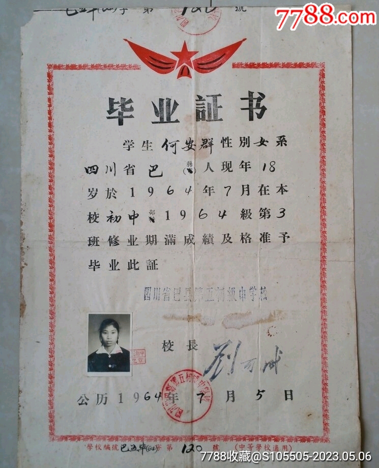 重庆毕业证书系列：1964年四川省巴县第五初级中学校《毕业证书》1张及19_价格588元_第1张_7788商城__七七八八商品交易平台(7788.com)