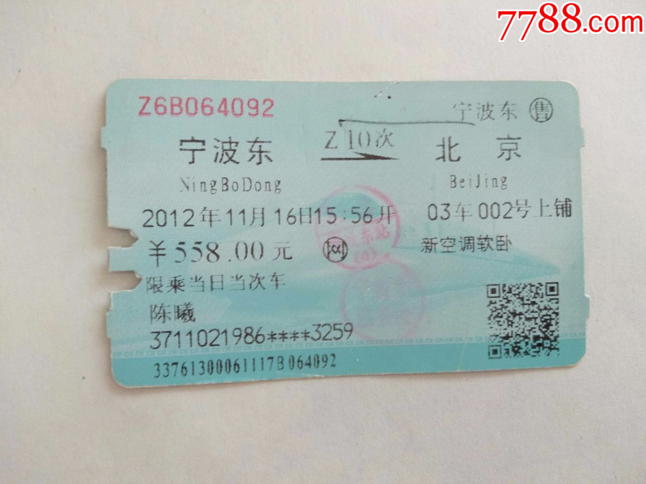 白鹤岭到宁波的火车的车票-价格:1元-se91572392-火车票-零售-7788收藏__收藏热线