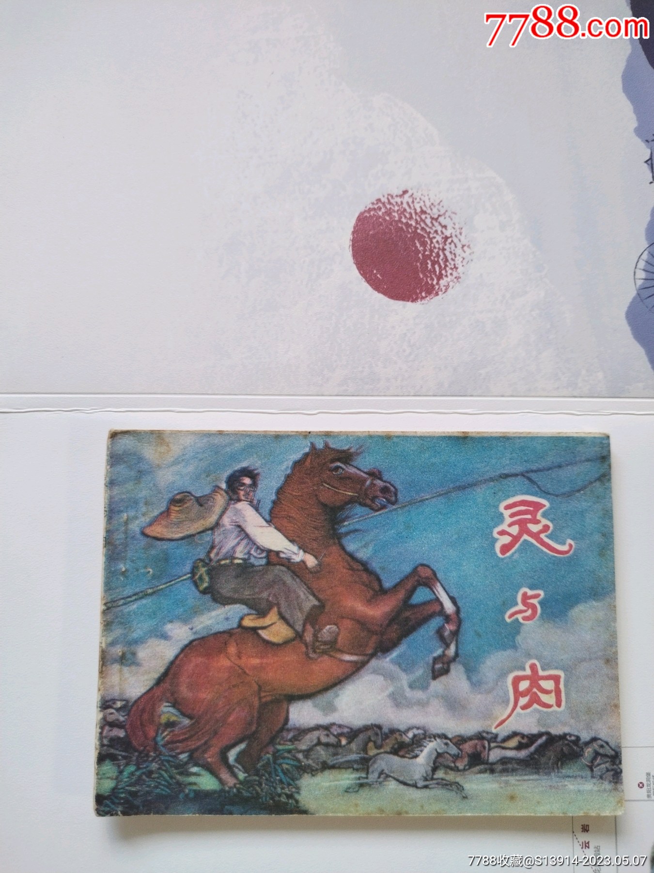 灵与肉（印量少，48200）_连环画/小人书_第1张_7788期刊网