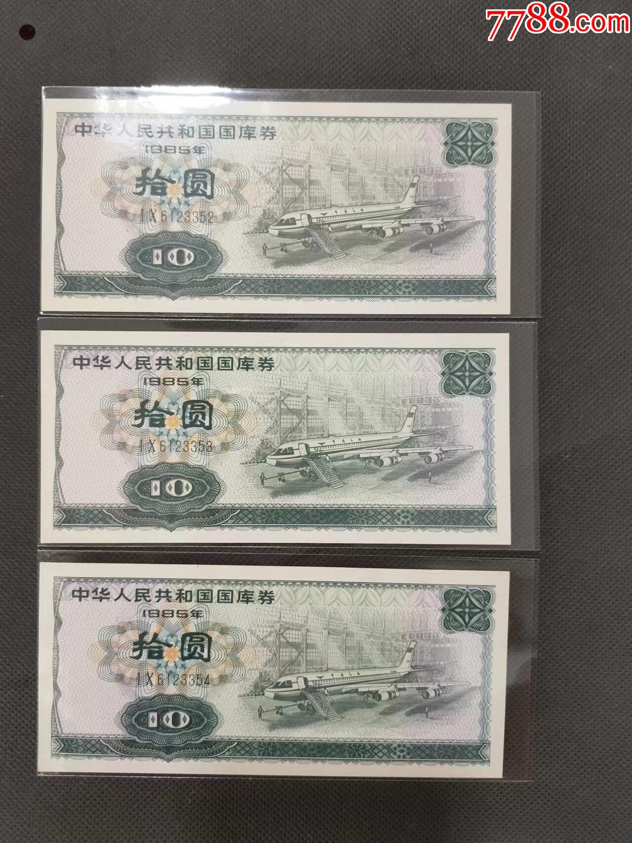 1985年国库券_国库券_图片欣赏_收藏价格_7788连环画