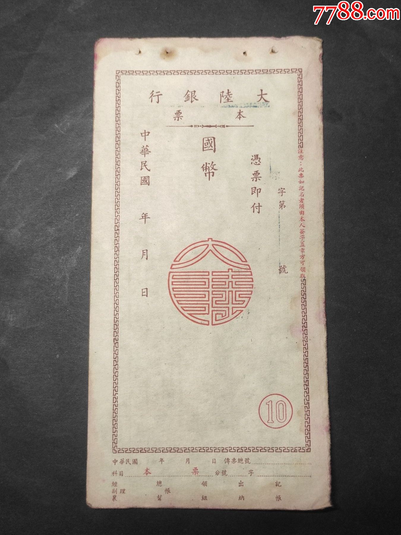 民国:大陆银行本票-价格:130元-se93754900-支票-零售-7788收藏__收藏热线