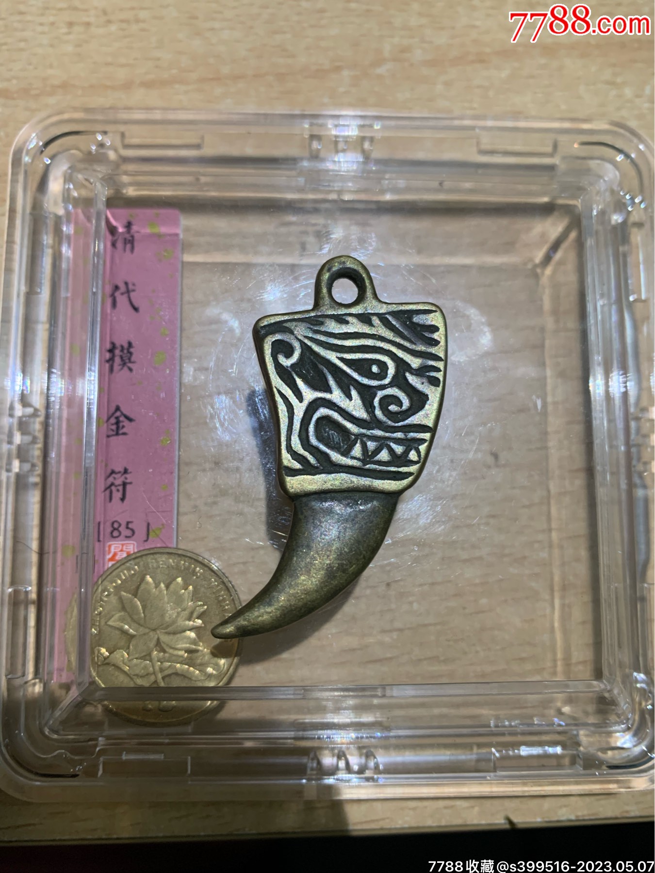 摸金符摸金校尉爪型挂花-价格:300元-se93755335-花钱/厌胜钱-零售-7788收藏__收藏热线