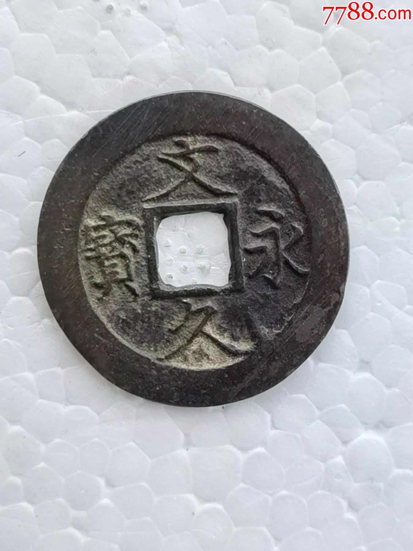 日本文久永宝（当四钱）正文_古币_第1张_7788钟表收藏