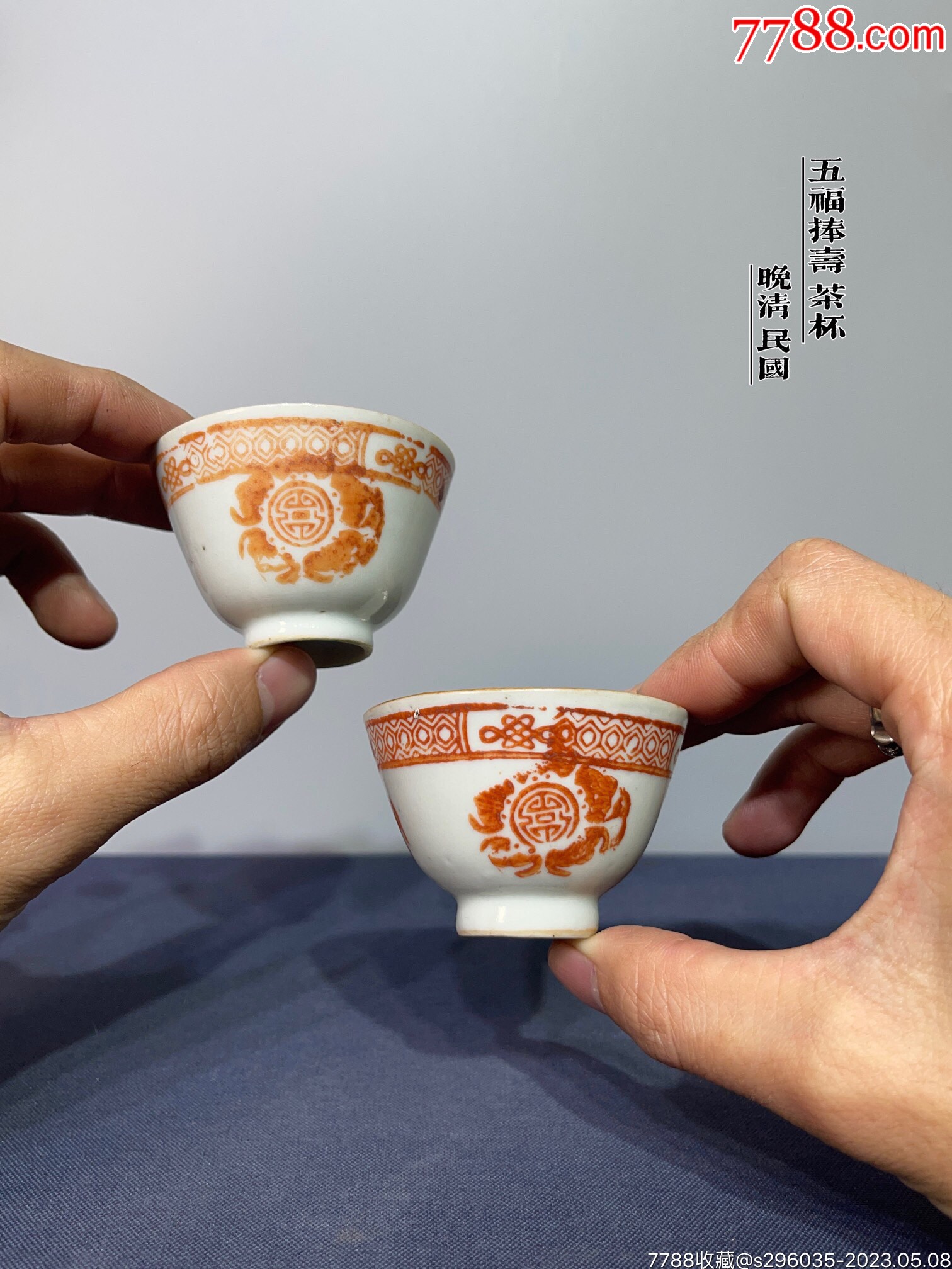 HB7108晚清民国五福捧寿矾红茶杯一对_旧瓷器_喜堂古玩收藏【7788商城】
