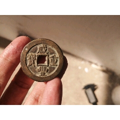 咸丰元宝当五十大样宝源局-咸丰/太平-7788红宝书