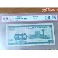 國庫券50元國庫券88年愛藏評級原票(se93769600)_魯南秣馬厲兵