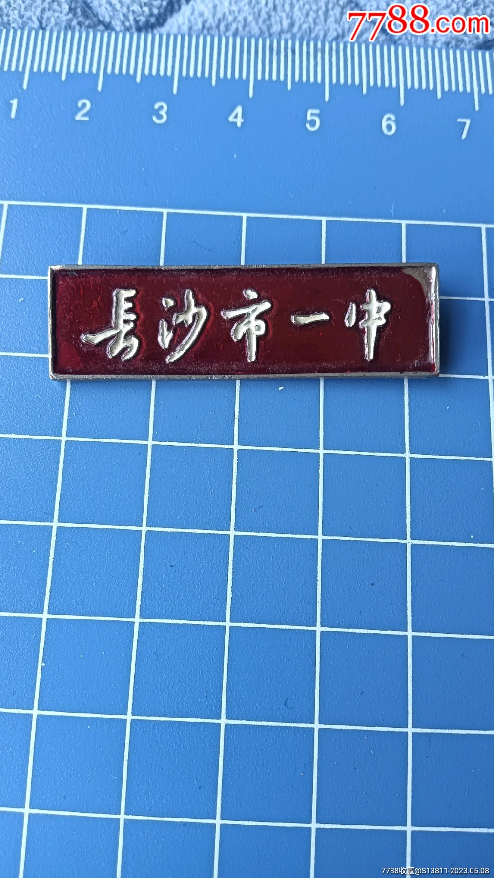 长沙市一中_校徽/毕业章_图片价值_收藏交易_7788小人书