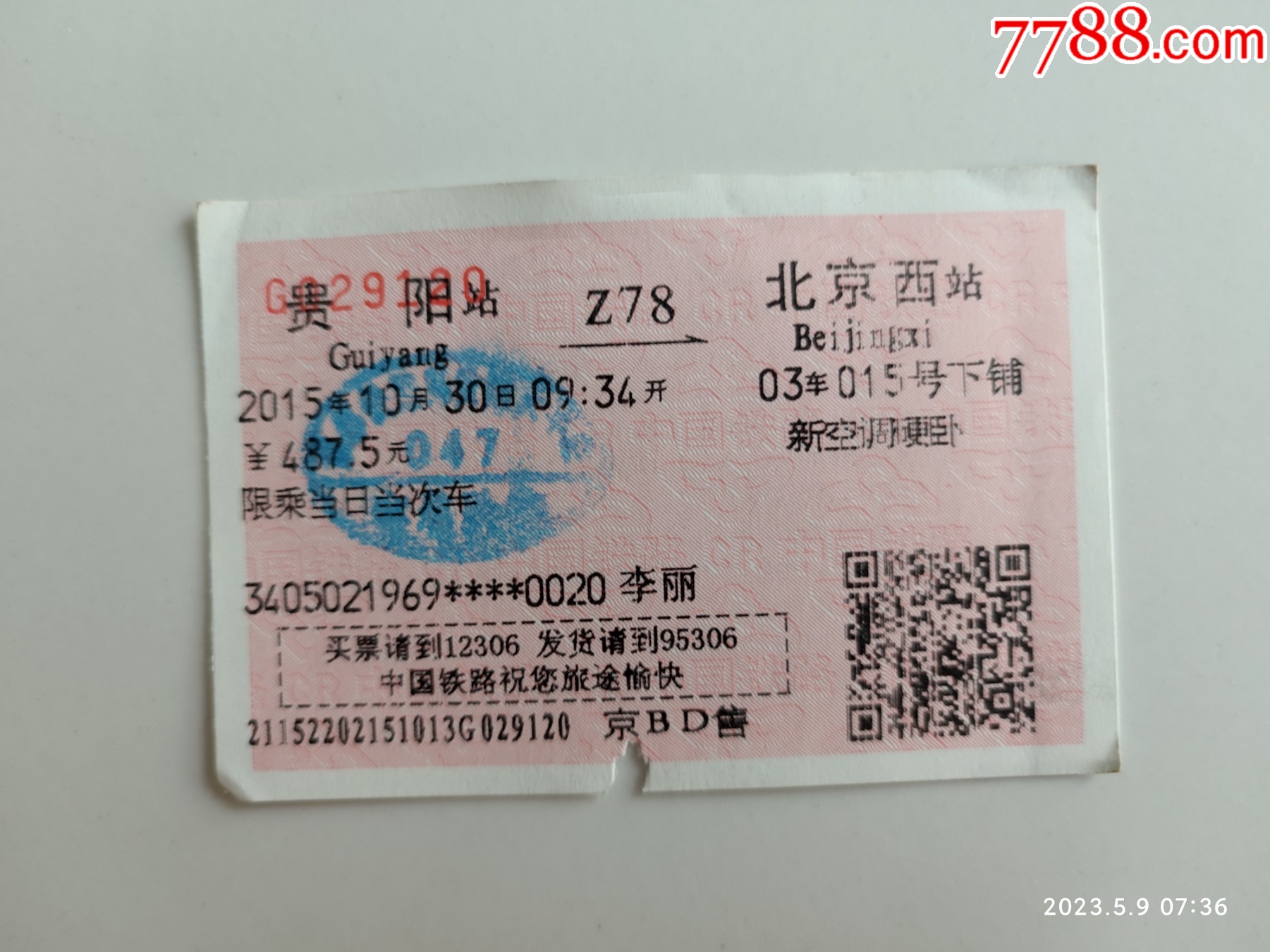 贵阳火车票-价格:8元-se93903581-火车票-零售-7788收藏__收藏热线