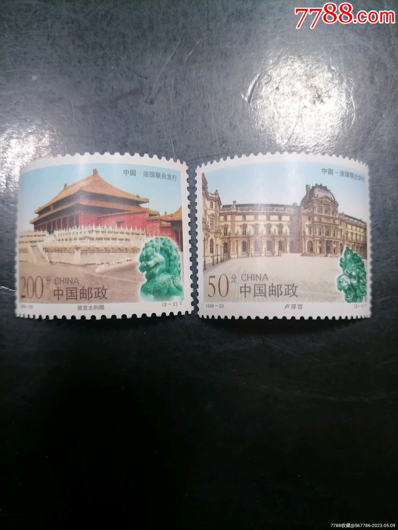 1998--20故宫-新中国邮票-7788文玩