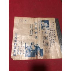 民国时期天光电影巡业团电影《秋扇怨》主演胡蝶，林雪怀主演，附剧照海报传单一份。