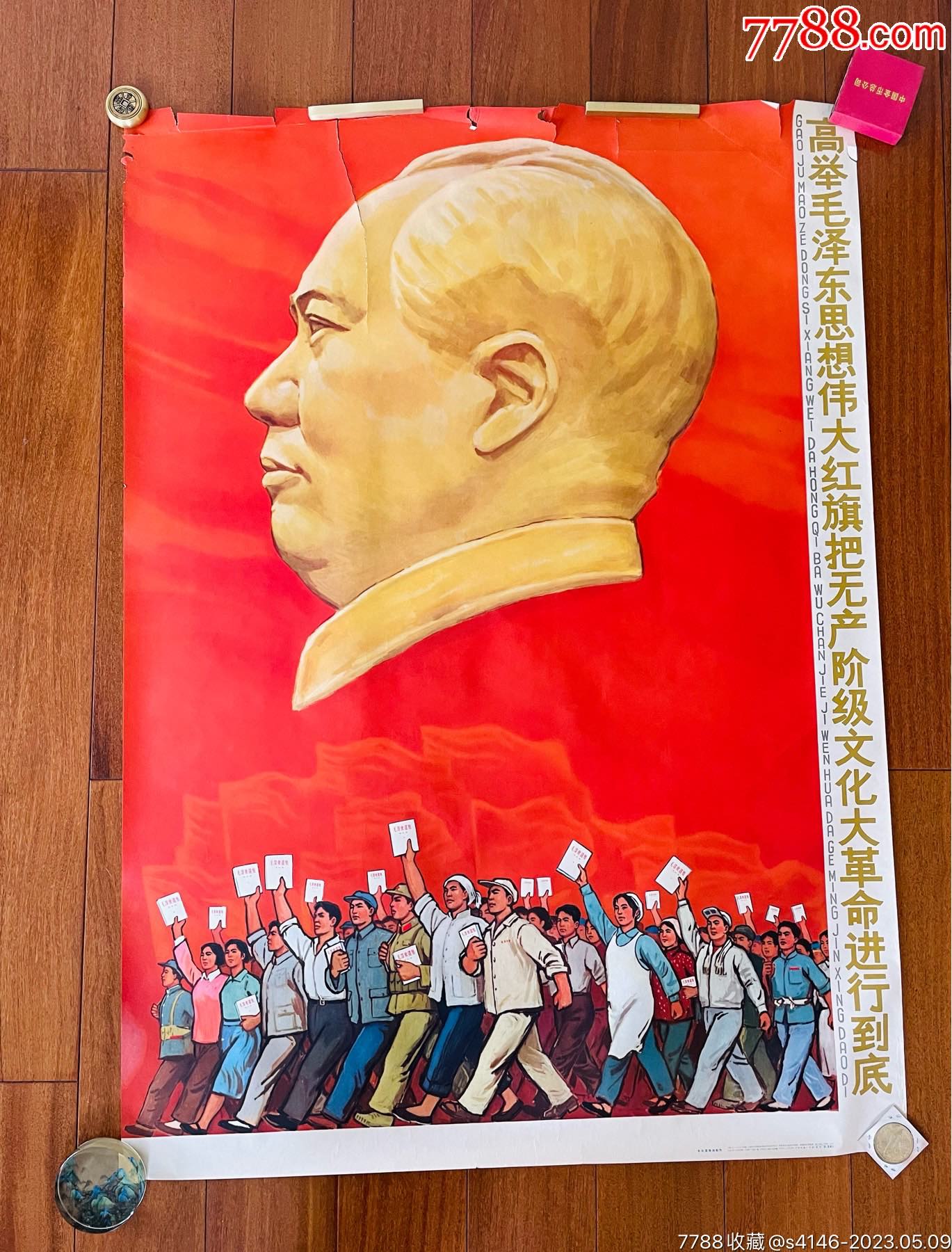 1967年全开年画宣传画【高举毛泽东思想伟大红旗】上海人民美术出版社_年画/宣传画_字体图片_收藏价格_7788印章收藏