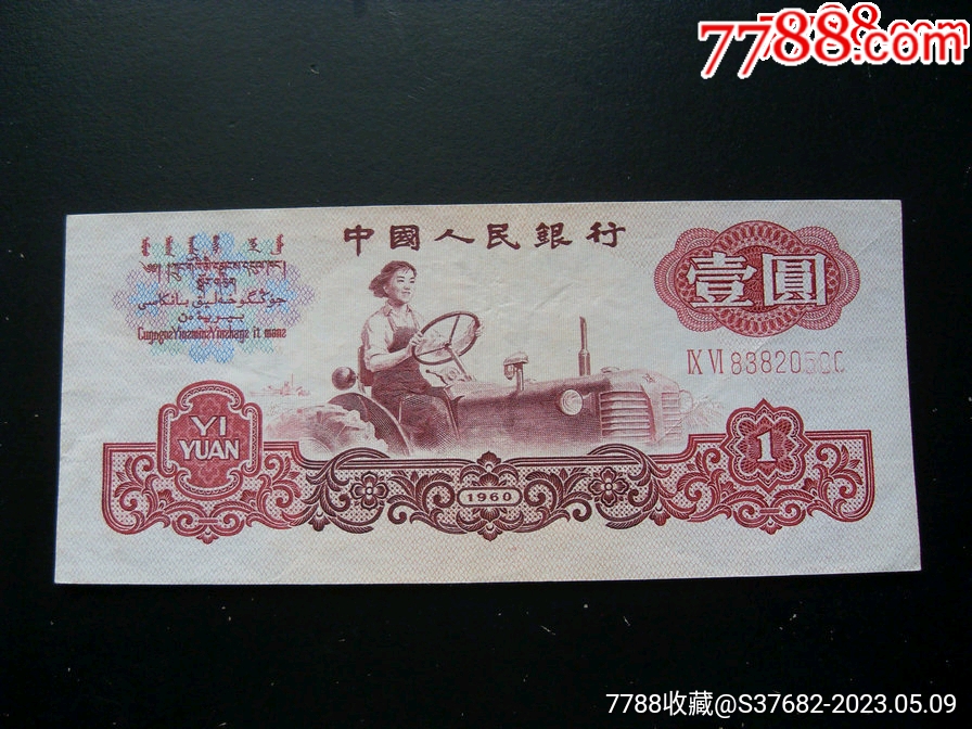 罕见的拖拉机壹圆漏印大错版!!_货币人民币_中天钱币【7788收藏__收藏热线】