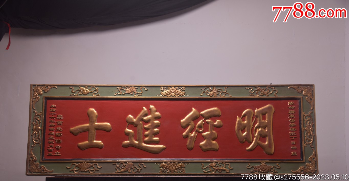 清代款老木匾【明经进士】_木牌匾/对联_镜月轩【7788收藏__收藏热线】
