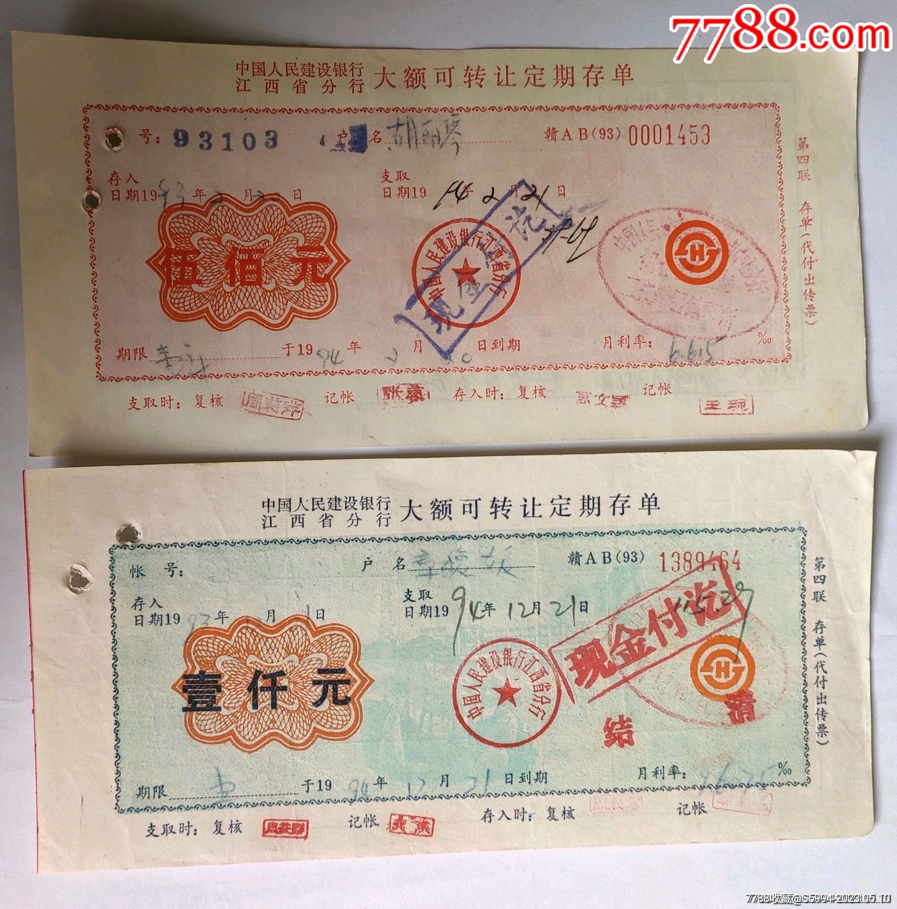 江西建行93年大额可转让定期存单4全_价格15元_第1张_7788收藏__收藏热线