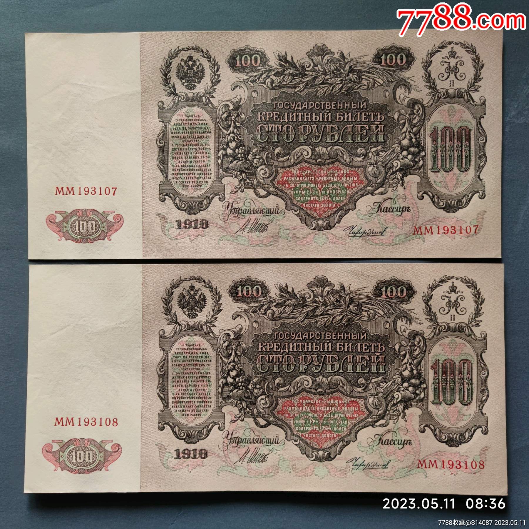 外币~1910年沙俄100卢布2连-价格:660元-se93820551-俄罗斯钱币-零售-7788收藏__收藏热线