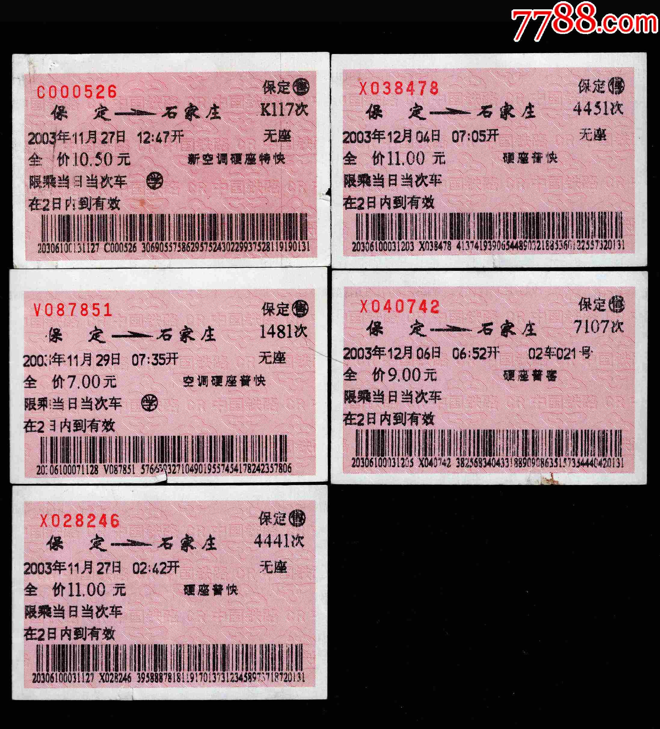 武昌至北京车票-价格:3元-se89466012-火车票-零售-7788收藏__收藏热线