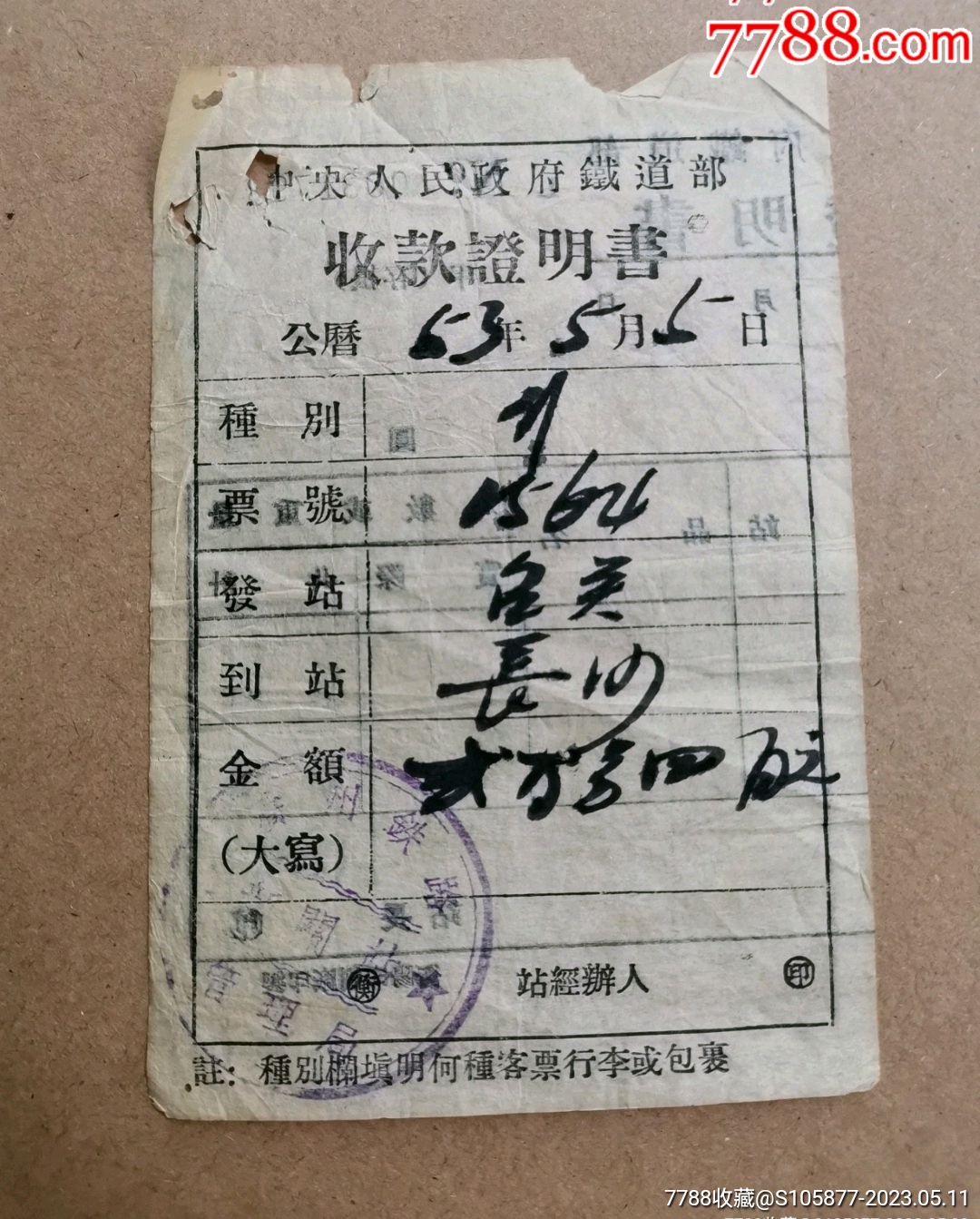 53年中＊人民政府铁道部广州铁路管理局韶关站的包裹收款证明书（火车票，收据，发票【存仁斋】_第1张_7788旧书网