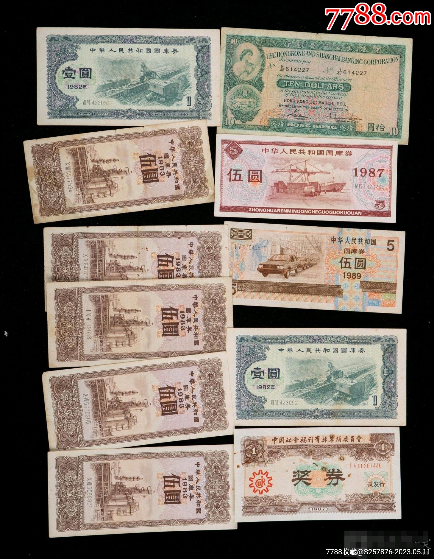 国库券公债国债和奖券、纸币11张_国库券_收藏行情_回收价格_7788邮票收藏
