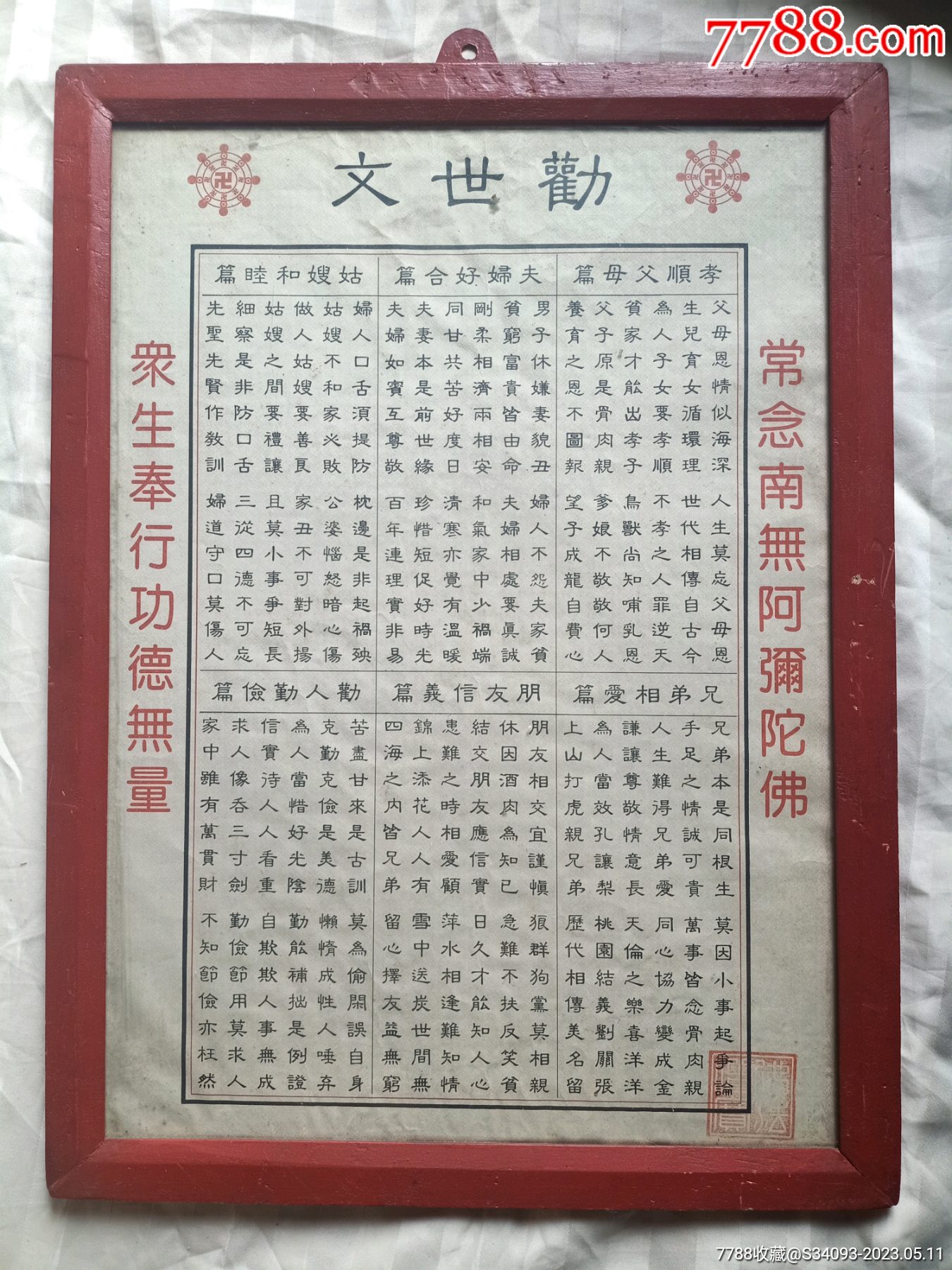 劝世文。镜框。品相如图_版画原作_通古斋收藏【7788收藏__收藏热线】