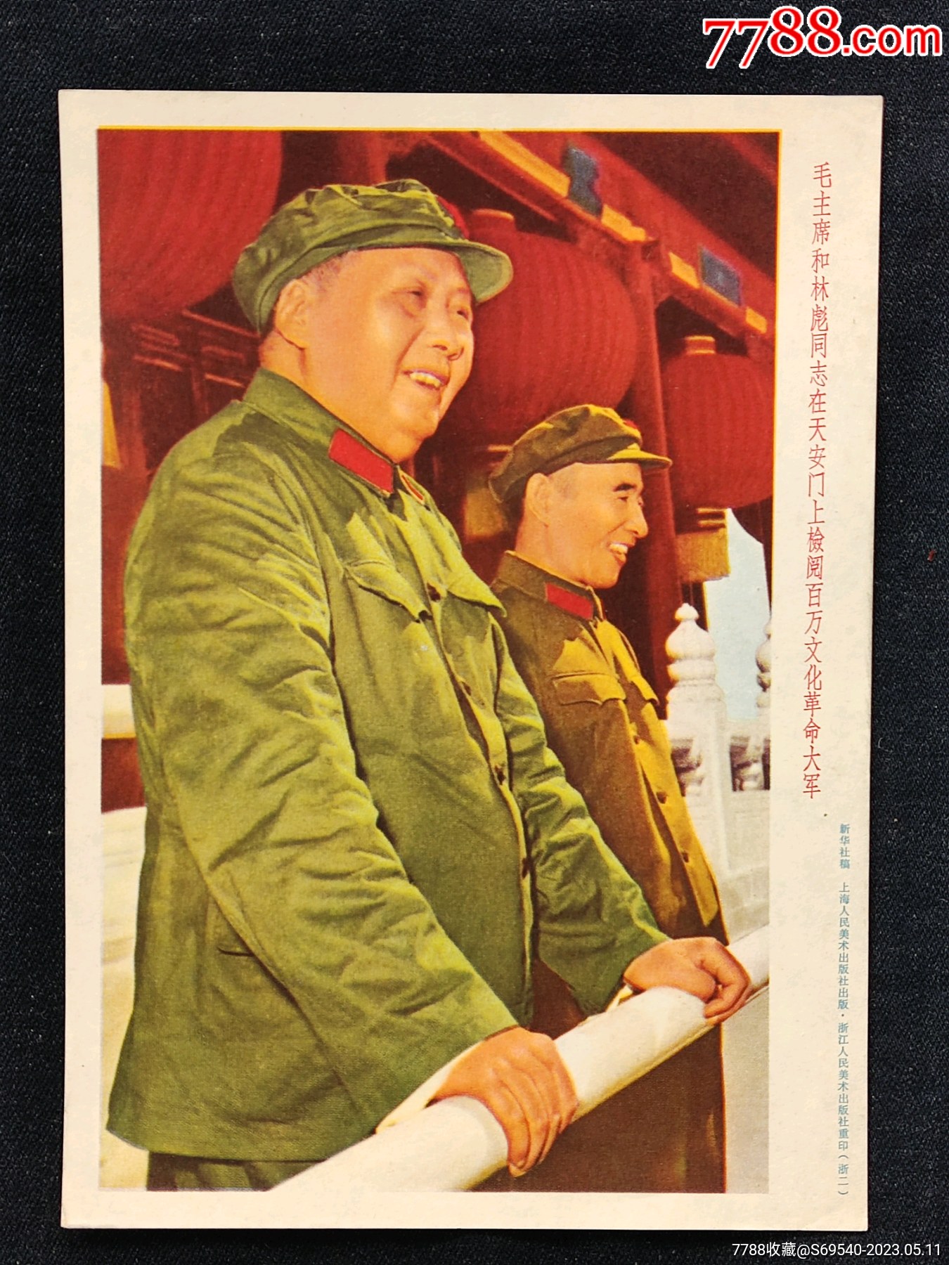 小宣传画《毛主席和林*同志在天安门上检阅百万文化革命大军》_年画/宣传画_字体图片_收藏价格_7788印章收藏